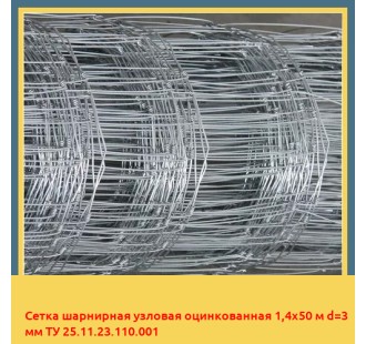 Сетка шарнирная узловая оцинкованная 1,4х50 м d=3 мм ТУ 25.11.23.110.001 в Нарыне