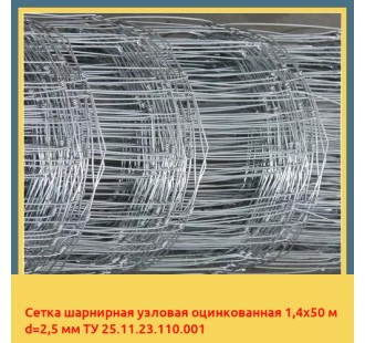 Сетка шарнирная узловая оцинкованная 1,4х50 м d=2,5 мм ТУ 25.11.23.110.001 в Нарыне