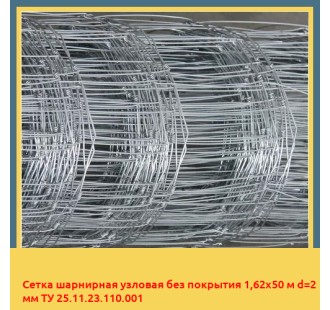 Сетка шарнирная узловая без покрытия 1,62х50 м d=2 мм ТУ 25.11.23.110.001 в Нарыне