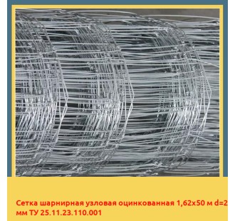 Сетка шарнирная узловая оцинкованная 1,62х50 м d=2 мм ТУ 25.11.23.110.001 в Нарыне
