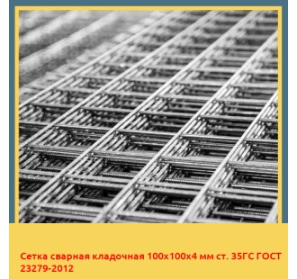 Сетка сварная кладочная 100х100х4 мм ст. 35ГС ГОСТ 23279-2012 в Нарыне