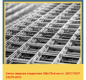 Сетка сварная кладочная 100х75х4 мм ст. 35ГС ГОСТ 23279-2012 в Нарыне