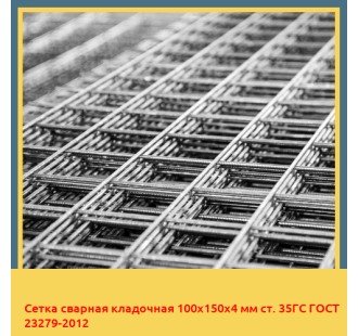Сетка сварная кладочная 100х150х4 мм ст. 35ГС ГОСТ 23279-2012 в Нарыне