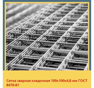 Сетка сварная кладочная 100х100х4,8 мм ГОСТ 8478-81 в Нарыне