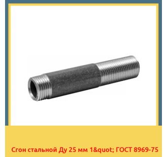 Сгон стальной Ду 25 мм 1" ГОСТ 8969-75 в Нарыне