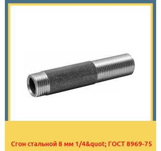Сгон стальной 8 мм 1/4" ГОСТ 8969-75 в Нарыне