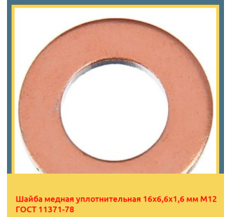 Шайба медная уплотнительная 16х6,6х1,6 мм М12 ГОСТ 11371-78 в Нарыне