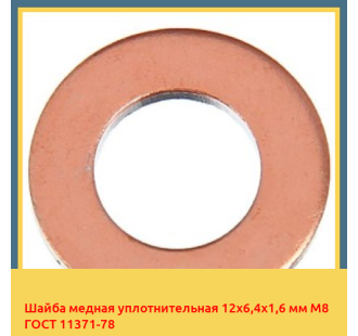Шайба медная уплотнительная 12х6,4х1,6 мм М8 ГОСТ 11371-78 в Нарыне