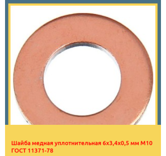 Шайба медная уплотнительная 6х3,4х0,5 мм М10 ГОСТ 11371-78 в Нарыне