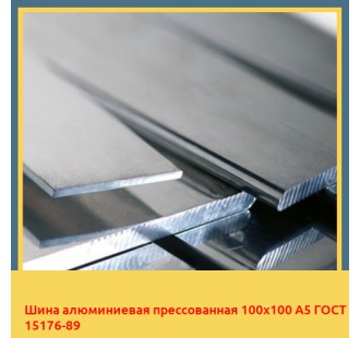 Шина алюминиевая прессованная 100х100 А5 ГОСТ 15176-89 в Нарыне