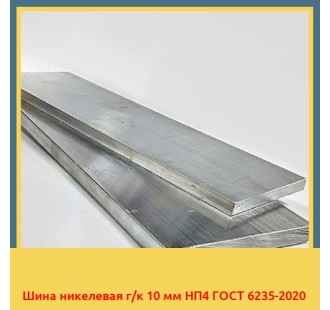 Шина никелевая г/к 10 мм НП4 ГОСТ 6235-2020 в Нарыне