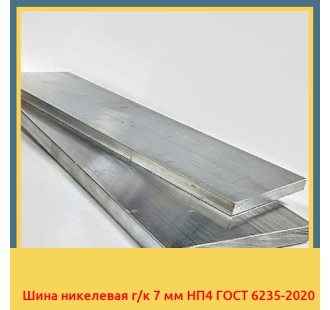 Шина никелевая г/к 7 мм НП4 ГОСТ 6235-2020 в Нарыне
