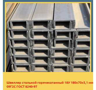 Швеллер стальной горячекатанный 18У 180х70х5,1 мм 09Г2С ГОСТ 8240-97 в Нарыне