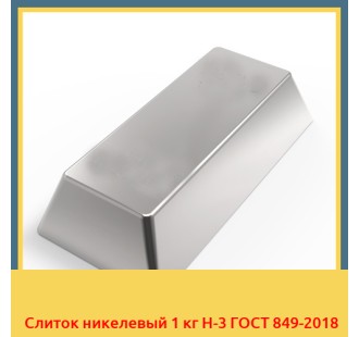 Слиток никелевый 1 кг Н-3 ГОСТ 849-2018 в Нарыне