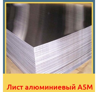 Лист алюминиевый А5М в Нарыне