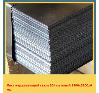 Лист нержавеющий сталь 304 матовый 1500х5800х6 мм в Нарыне