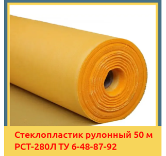 Стеклопластик рулонный 50 м РСТ-280Л ТУ 6-48-87-92 в Нарыне
