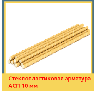 Стеклопластиковая арматура АСП 10 мм в Нарыне