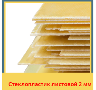 Стеклопластик листовой 2 мм в Нарыне