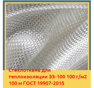 Стеклоткань для теплоизоляции ЭЗ-100 100 г/м2 100 м ГОСТ 19907-2015 в Нарыне