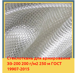 Стеклоткань для армирования ЭЗ-200 200 г/м2 250 м ГОСТ 19907-2015 в Нарыне