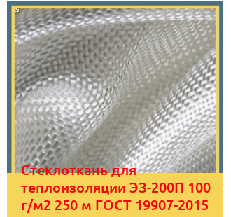Стеклоткань для теплоизоляции ЭЗ-200П 100 г/м2 250 м ГОСТ 19907-2015 в Нарыне