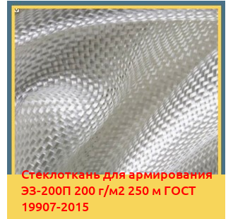 Стеклоткань для армирования ЭЗ-200П 200 г/м2 250 м ГОСТ 19907-2015 в Нарыне
