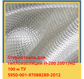 Стеклоткань для теплоизоляции И-200 200 г/м2 100 м ТУ 5950-001-97088289-2012 в Нарыне