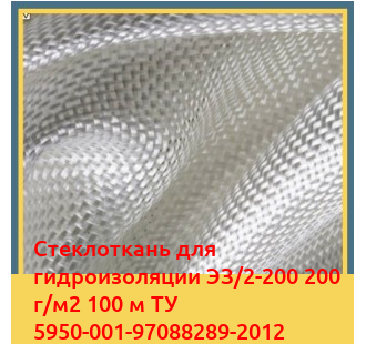 Стеклоткань для гидроизоляции ЭЗ/2-200 200 г/м2 100 м ТУ 5950-001-97088289-2012 в Нарыне