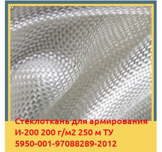 Стеклоткань для армирования И-200 200 г/м2 250 м ТУ 5950-001-97088289-2012 в Нарыне
