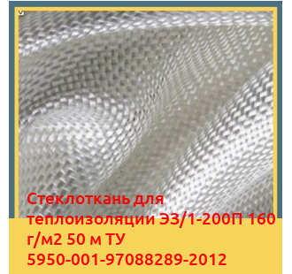 Стеклоткань для теплоизоляции ЭЗ/1-200П 160 г/м2 50 м ТУ 5950-001-97088289-2012 в Нарыне