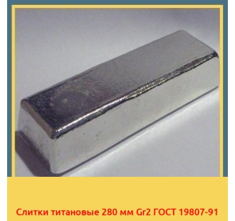 Слитки титановые 280 мм Gr2 ГОСТ 19807-91 в Нарыне