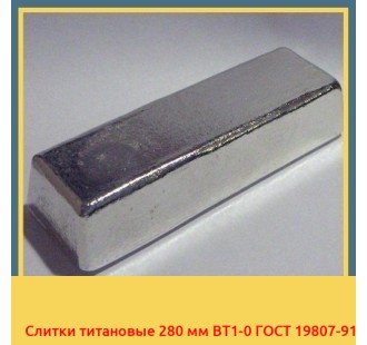Слитки титановые 280 мм ВТ1-0 ГОСТ 19807-91 в Нарыне