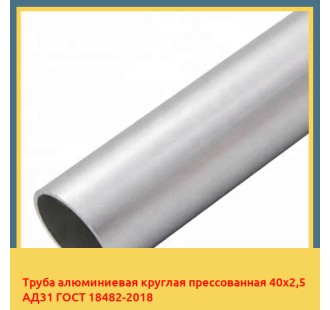 Труба алюминиевая круглая прессованная 40х2,5 АД31 ГОСТ 18482-2018 в Нарыне