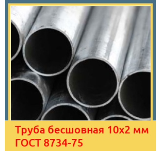 Труба бесшовная 10x2 мм ГОСТ 8734-75 в Нарыне