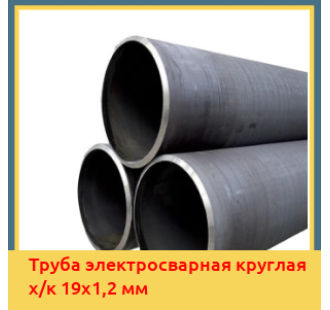 Труба электросварная круглая х/к 19х1,2 мм в Нарыне