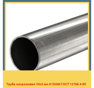 Труба нихромовая 10х3 мм Х15Н60 ГОСТ 12766.4-90 в Нарыне