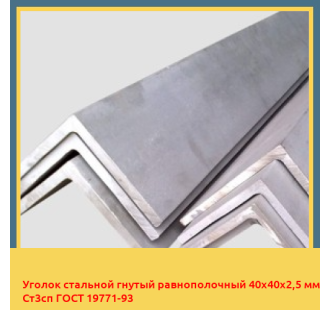 Уголок стальной гнутый равнополочный 40х40х2,5 мм Ст3сп ГОСТ 19771-93 в Нарыне