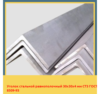 Уголок стальной равнополочный 30х30х4 мм СТ3 ГОСТ 8509-93 в Нарыне