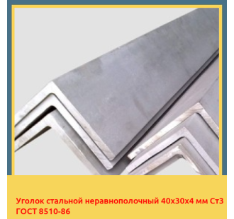 Уголок стальной неравнополочный 40х30х4 мм Ст3 ГОСТ 8510-86 в Нарыне