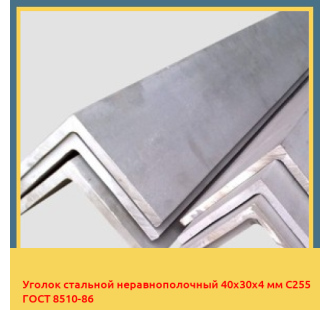 Уголок стальной неравнополочный 40х30х4 мм С255 ГОСТ 8510-86 в Нарыне