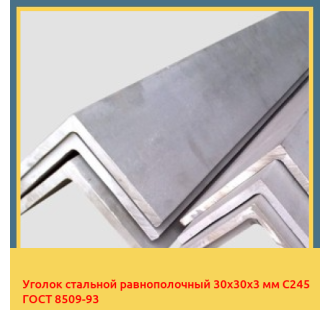 Уголок стальной равнополочный 30х30х3 мм С245 ГОСТ 8509-93 в Нарыне