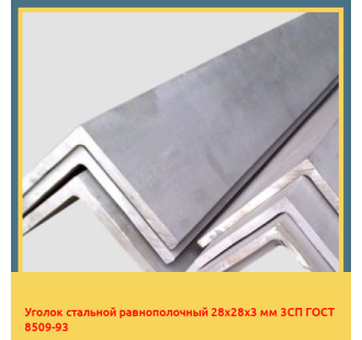 Уголок стальной равнополочный 28х28х3 мм 3СП ГОСТ 8509-93 в Нарыне