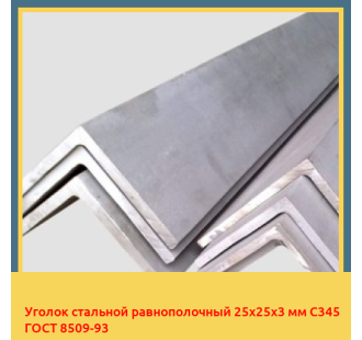 Уголок стальной равнополочный 25х25х3 мм С345 ГОСТ 8509-93 в Нарыне