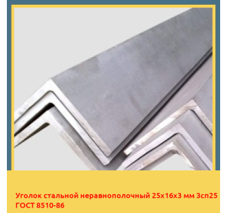 Уголок стальной неравнополочный 25х16х3 мм 3сп25 ГОСТ 8510-86 в Нарыне