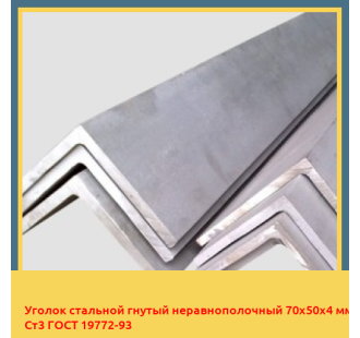 Уголок стальной гнутый неравнополочный 70х50х4 мм Ст3 ГОСТ 19772-93 в Нарыне