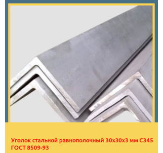 Уголок стальной равнополочный 30х30х3 мм С345 ГОСТ 8509-93 в Нарыне