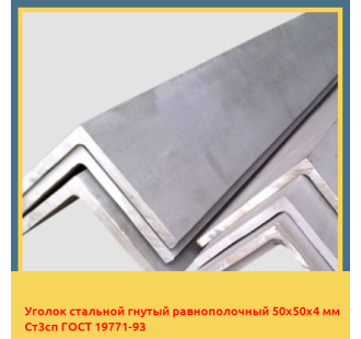 Уголок стальной гнутый равнополочный 50х50х4 мм Ст3сп ГОСТ 19771-93 в Нарыне