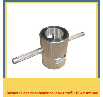 Зачистка для полипропиленовых труб 110 мм ручная в Нарыне