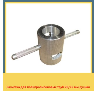 Зачистка для полипропиленовых труб 20/25 мм ручная в Нарыне